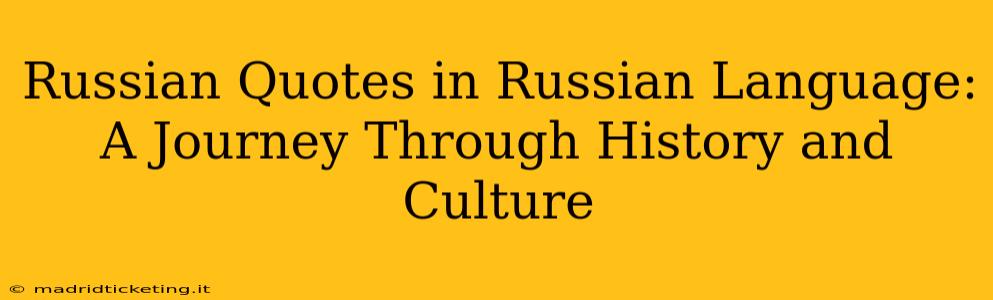 Russian Quotes in Russian Language: A Journey Through History and Culture